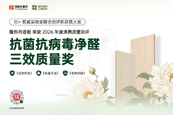 选健康装修板材怕踩坑？隆饰丹香板获沸腾三效质量金奖