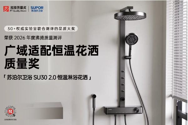 恒温花洒怎么选？苏泊尔 SU30 2.0 花洒获沸腾质量奖