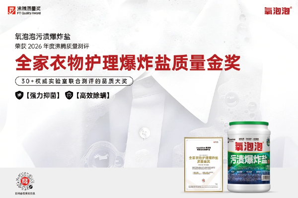 全家衣物清洁怕有菌螨残留?这款沸腾质量金奖氧泡泡爆炸盐去污更护衣