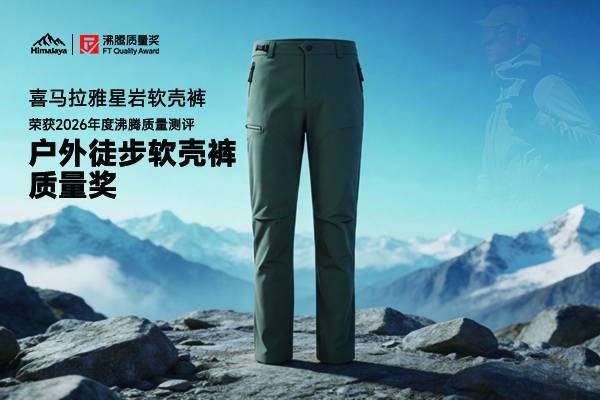 户外徒步裤子怎么选?喜马拉雅星岩软壳裤斩获沸腾质量奖