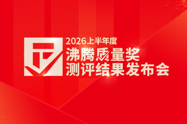 品质盛宴燃动上海！2026上半年度沸腾质量奖发布会圆满举办