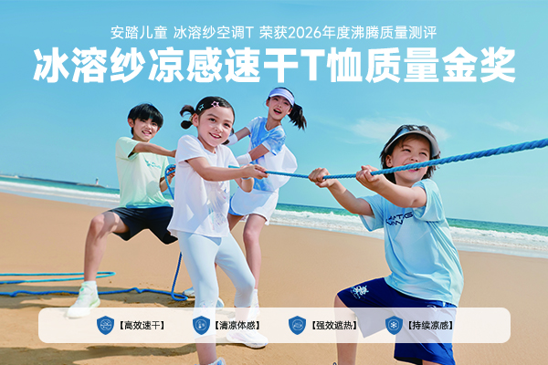 夏日儿童T恤怎么选？这款沸腾质量金奖安踏儿童冰溶纱空调T给足凉感安全感