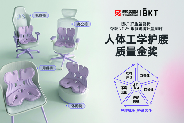 解决久坐背痛痛点！BKT 护腰坐姿椅斩获沸腾质量金奖