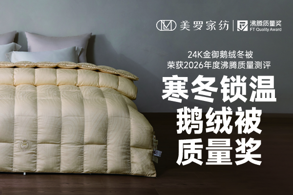 寒冬选鹅绒被怕不保暖？沸腾金奖美罗家纺教你 3 招避坑！