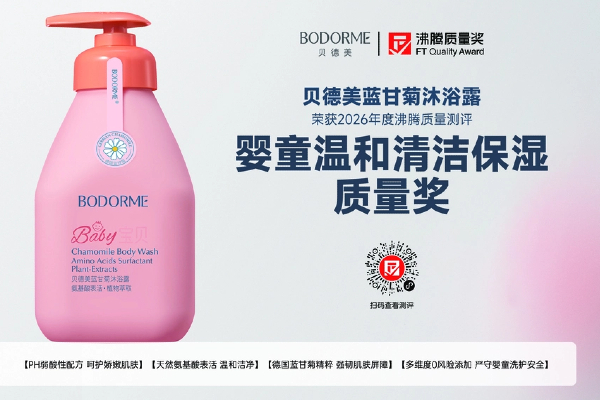 儿童沐浴露怎么选？贝德美蓝甘菊沐浴露荣获2026“婴童温和清洁保湿质量奖”