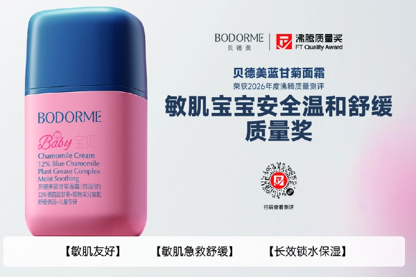 如何守护敏肌宝宝肌肤健康？贝德美蓝甘菊面霜（倍润型）获沸腾质量奖