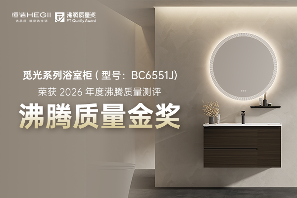浴室柜怎么选不踩坑？沸腾质量金奖恒洁卫浴觅光系列浴室柜实测