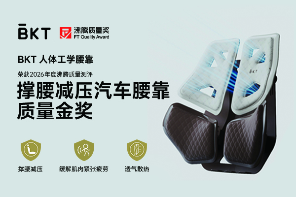 解决驾车久坐腰痛痛点！BKT 人体工学腰靠斩获沸腾质量金奖