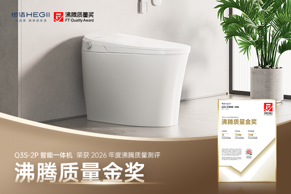 解决水温忽冷忽热！恒洁 Q3S-2P 智能一体机斩获沸腾质量金奖