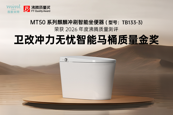 Home‘s Mint 我家米特 MT50 系列麒麟冲刷智能坐便器实测