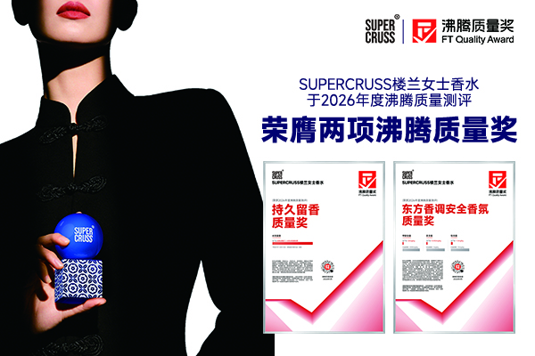 选香水怕成分不安全留香短？这款沸腾质量奖 SUPERCRUSS 楼兰香双奖加持
