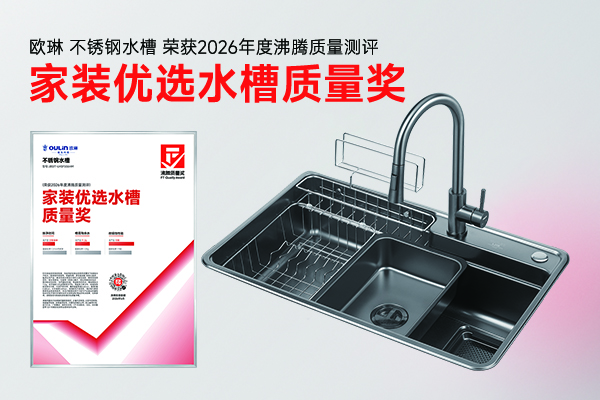 家装选不锈钢水槽怕积水生锈?欧琳获沸腾质量奖放心选