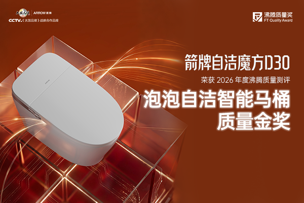 沸腾质量金奖|箭牌自洁魔方 D30 智能马桶 强效自洁新标杆