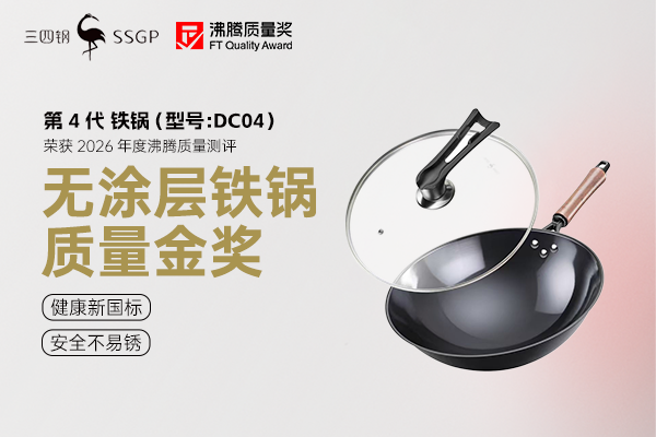 解决家庭烹饪健康痛点!三四钢第 4 代铁锅斩获沸腾质量金奖