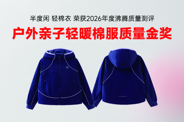 解决秋冬亲子穿搭臃肿痛点！Bandocin 半度闲轻棉衣获沸腾质量金奖