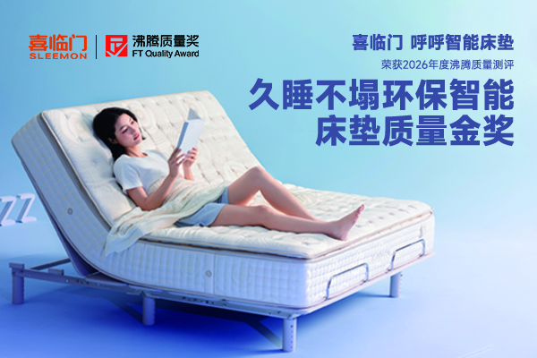 沸腾质量金奖｜喜临门呼呼智能床垫 久睡不塌全链路环保守护