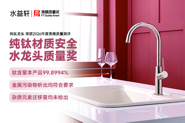选水龙头怕重金属析出污染水质？这款沸腾质量奖水益轩纯钛款更放心