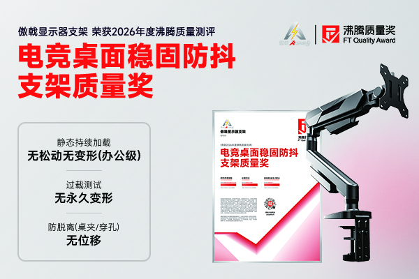 解决电竞办公支架晃动下沉痛点！傲戟显示器支架获沸腾质量奖