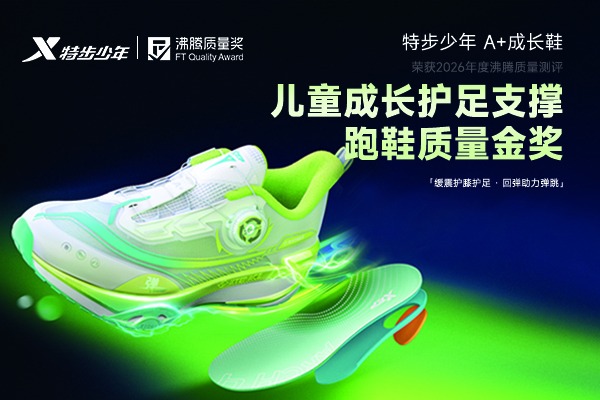 儿童选跑鞋怕伤脚影响发育？这款沸腾质量金奖特步少年 A + 成长鞋更专业