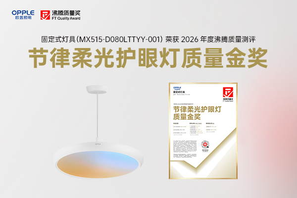 儿童健康照明怎么选？看看OPPLE 灯具  节律柔光守护