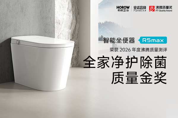 沸腾质量金奖！HOROW R5max 智能坐便器全链路除菌护健康