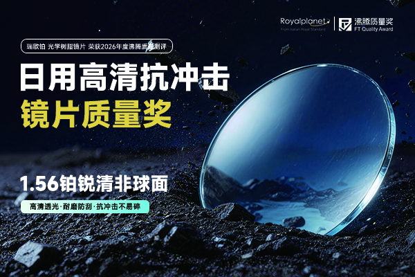 戴镜片怕模糊易碎裂？这款沸腾质量奖瑞欧铂光学镜片高清又耐用