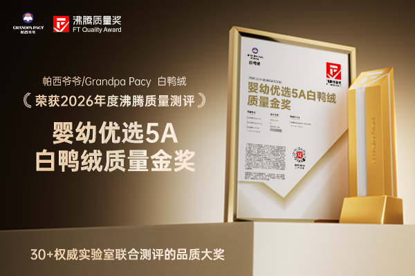 婴童白鸭绒怎么选？帕西爷爷获沸腾质量金奖安全保暖又洁净