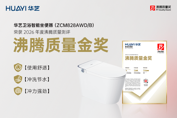 选智能马桶怕水温忽冷忽热冲不干净？华艺卫浴教你认准3大国标红线选马桶