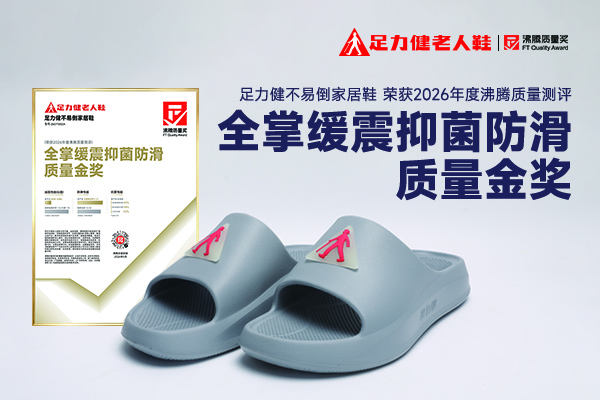 足力健不易倒家居拖鞋获评沸腾质量金奖 全掌缓震抑菌防滑守护老人居家安全