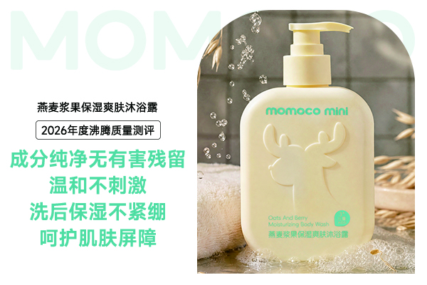 MOMOCO燕麦浆果保湿爽肤沐浴露获评沸腾质量奖 儿童温和亲肤洗护标杆