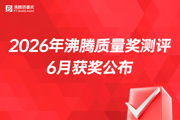 夏日&暑期囤货指南！2026年6月沸腾质量奖获奖19款好物正式公布