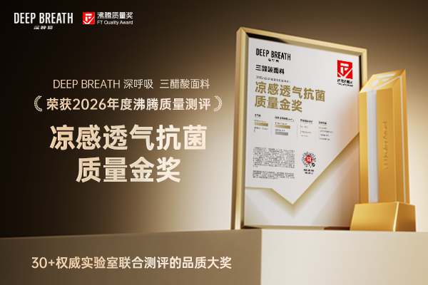 沸腾质量金奖!DEEPBREATH深呼吸三醋酸面料凉感透气抗菌