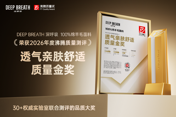 选羊毛面料怕扎肤闷汗？这款沸腾质量金奖深呼吸款亲肤无异味