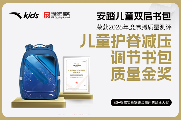 安踏儿童飞鱼成长动态护脊包4.0Pro获评沸腾质量金奖 科学护脊守护儿童脊柱健康
