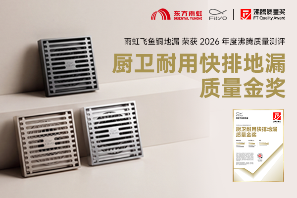 荣获沸腾质量金奖 雨虹飞鱼铜地漏定义厨卫快排耐用新标杆