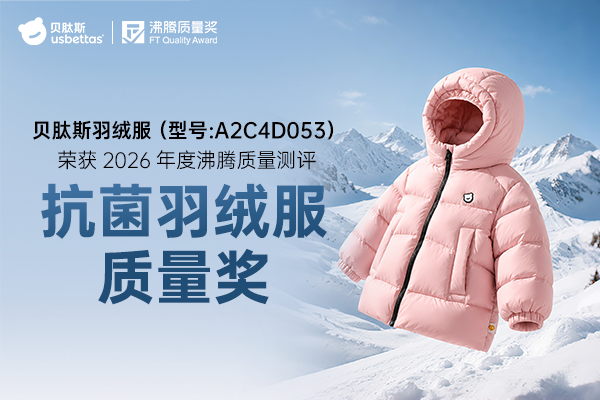 儿童羽绒服穿几次就有异味?贝肽斯羽绒服给出抗菌耐洗答案