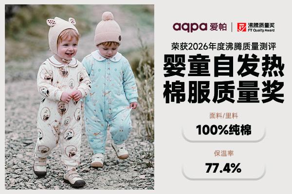 婴童棉服怎么选不踩坑？沸腾质量奖aqpa爱帕暖姜棉服实测