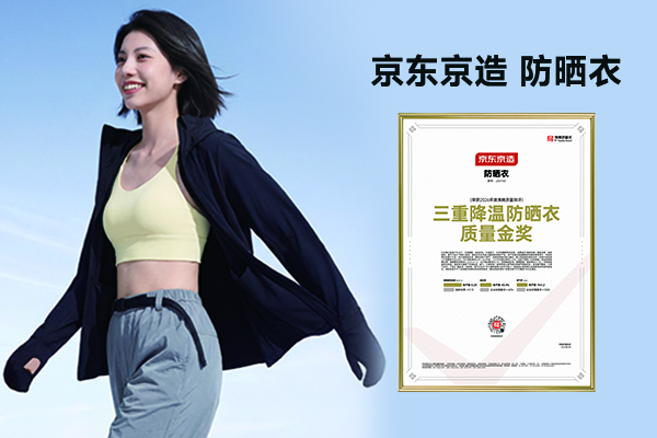 三重降温防晒力实测达标,京东京造三重降温防晒衣荣获沸腾质量金奖