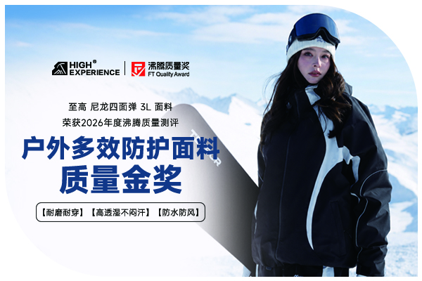 户外防护面料怎么选不踩坑？沸腾质量金奖HIGHEXPERIENCE至高尼龙四面弹3L面料实测