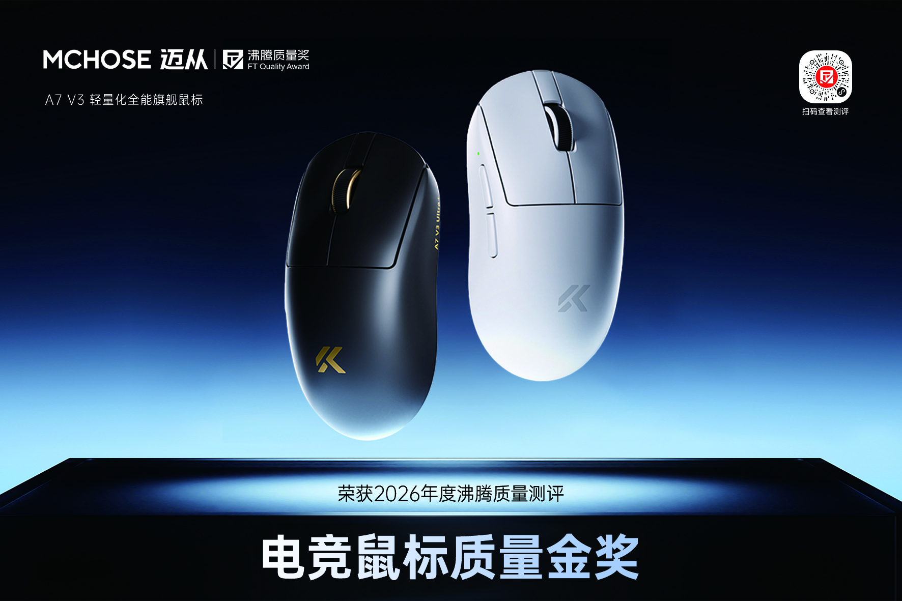 MCHOSE 迈从 A7 V3 Ultra + 电竞鼠标斩获质量金奖,硬核实测数据彰显产品实力