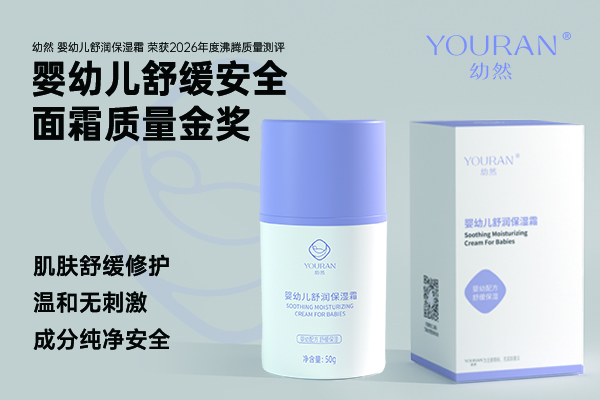 宝宝换季脸蛋泛红干痒？幼然婴幼儿舒润保湿霜给出温和护肤答案