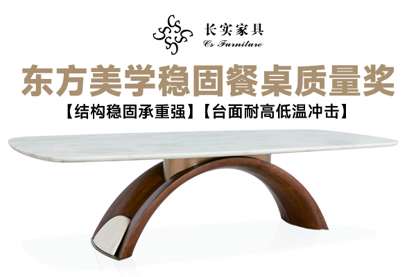 家庭聚餐餐桌怎么选？这款沸腾质量奖长实拱桥餐桌有话说