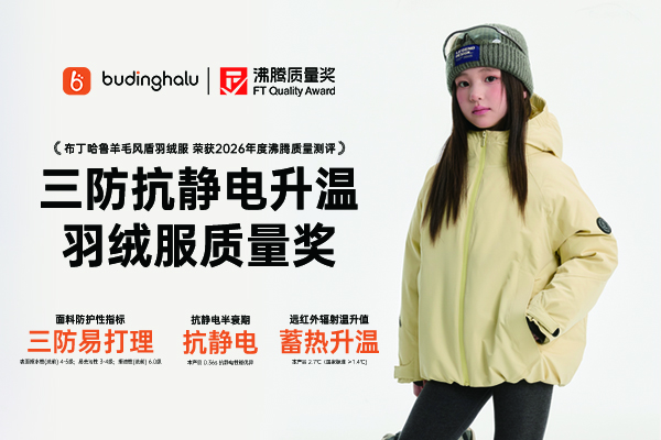 拒水拒油+抗静电0.36s+远红外2.7℃！布丁哈鲁羊毛风盾羽绒服拿下沸腾质量奖