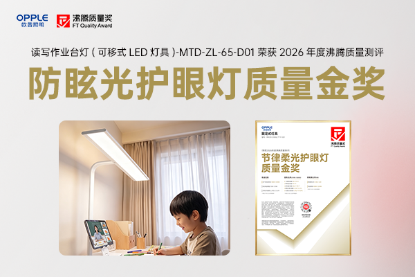 孩子写作业总揉眼睛喊刺眼?OPPLE防眩光护眼台灯给出读写照明答案