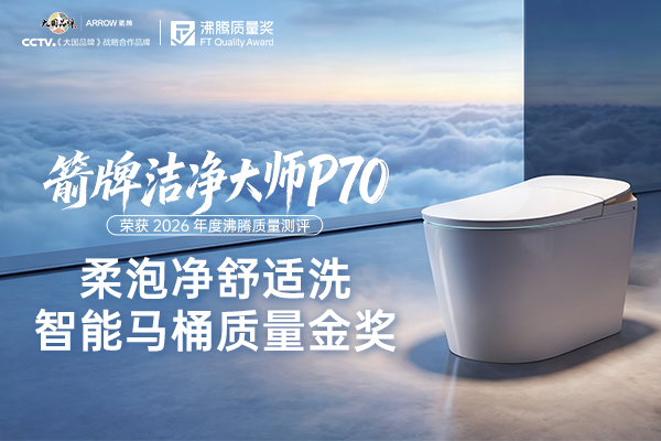 沸腾质量金奖实测:箭牌洁净大师P70智能马桶