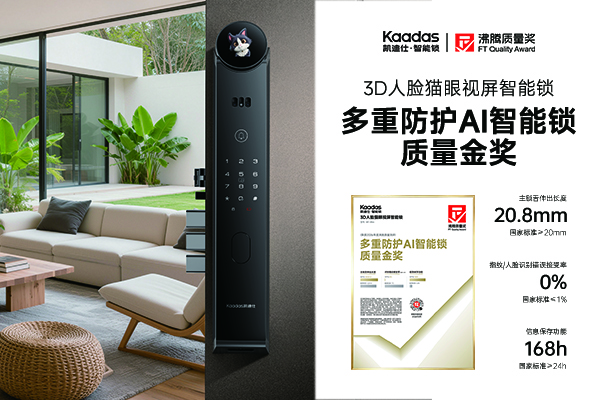 智能锁进入多重防护时代拿下沸腾质量金奖的凯迪仕i60 Ultra AI智能锁领跑安防赛道