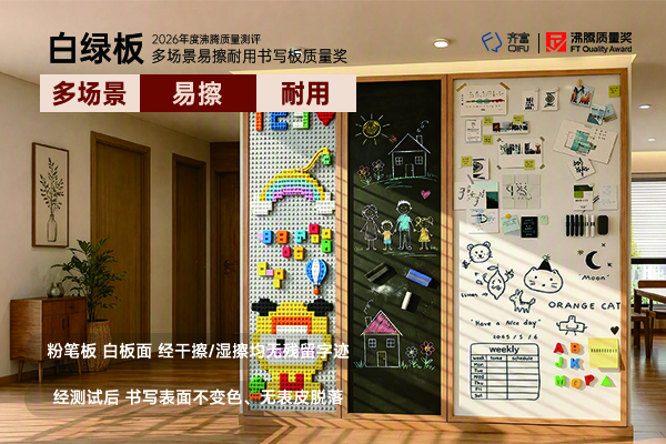 书写板多场景易擦耐用，齐富QIFU白绿板用实力展示