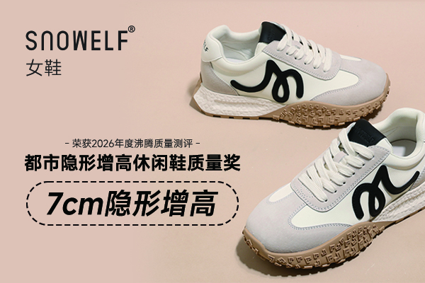 通勤出街悄悄拉长腿型，你需要一双Snowelf隐形增高休闲女鞋