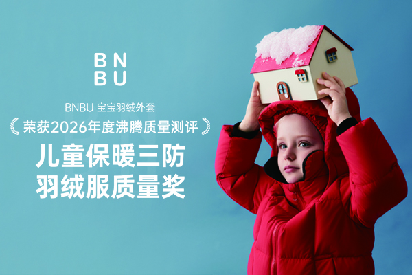 三大核心维度权威检测实测达标，BNBU宝宝羽绒外套的保暖洁净三防经得住验证