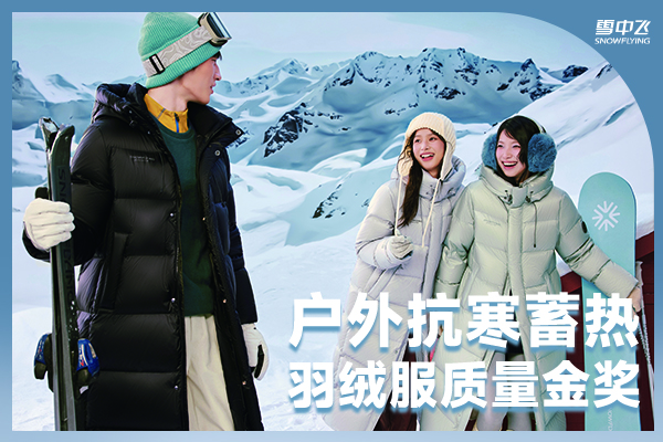 零下户外冻得扛不住？雪中飞大被子羽绒服给出户外抗寒答案